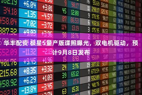 华丰配资 极星5量产版谍照曝光，双电机驱动，预计9月8日发布