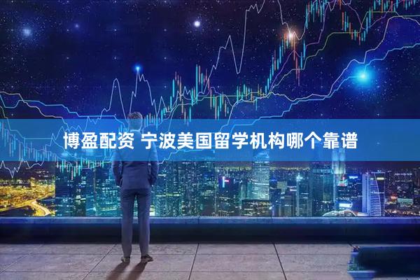 博盈配资 宁波美国留学机构哪个靠谱